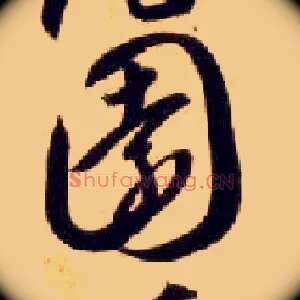 園