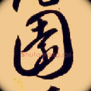 園
