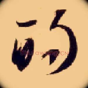 的