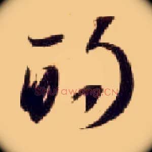 的