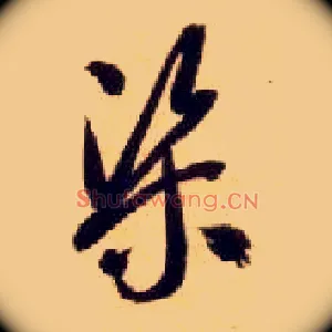 渠