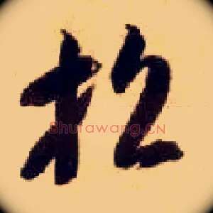 招