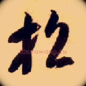 招