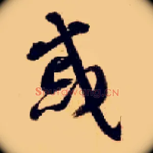 戚