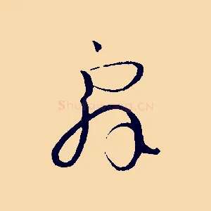 辭