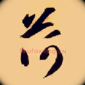荷