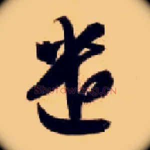 遣