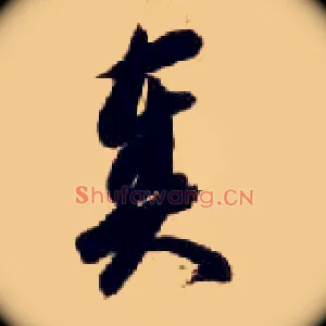 奏