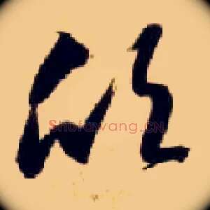 欣
