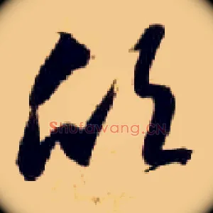 欣