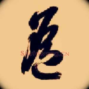 遥