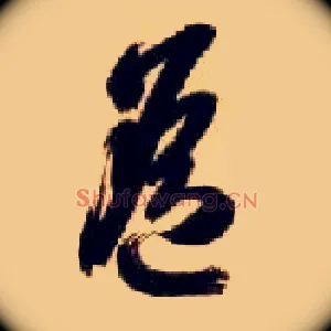 遥