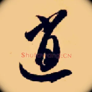 逍