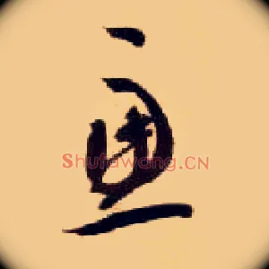 虑