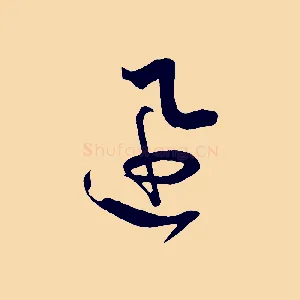 迅