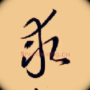 求