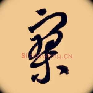 寥
