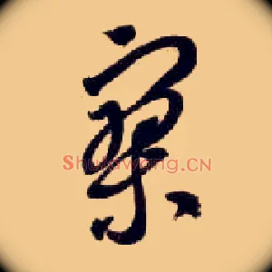 寥