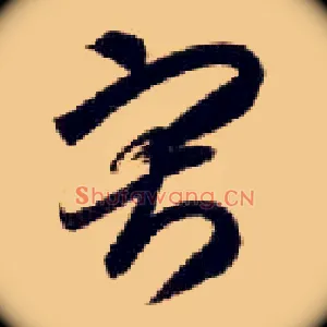 寂
