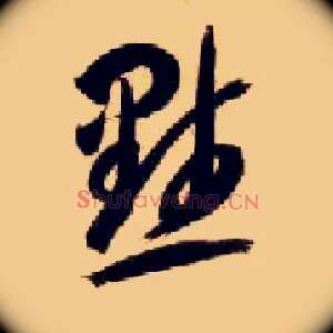 默