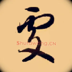 處