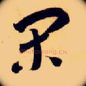 闲