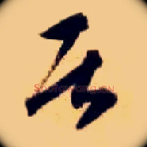 居