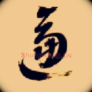 逼