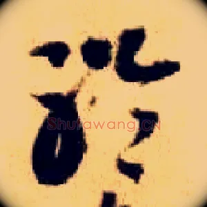 聆