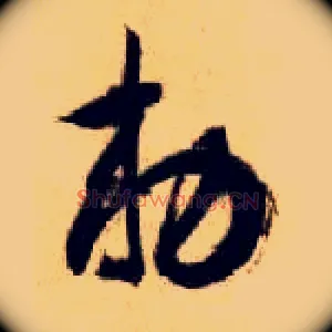 敕