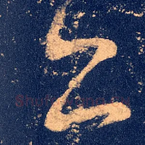 亦