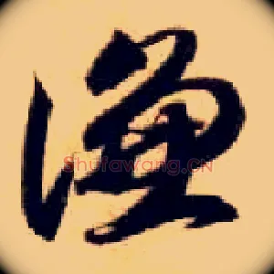 谦