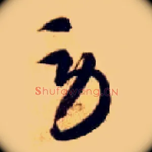 劳