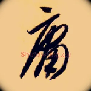 庸
