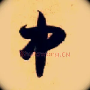 中