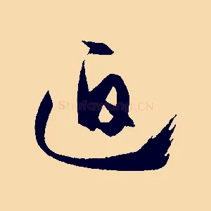 迫