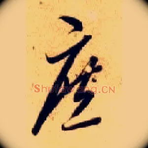 庶