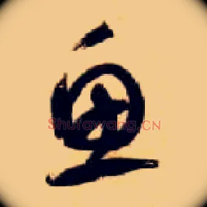 鱼