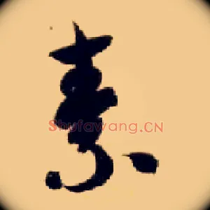 素