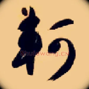 轲