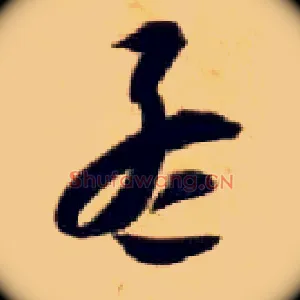孟