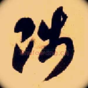 陟