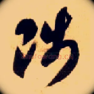 陟