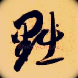 黜