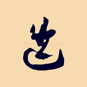 迭