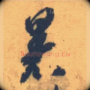 暑