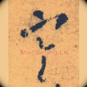 寒