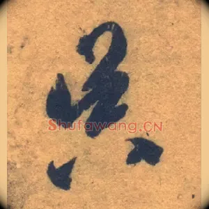 昃