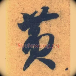 黄
