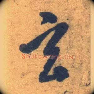 玄